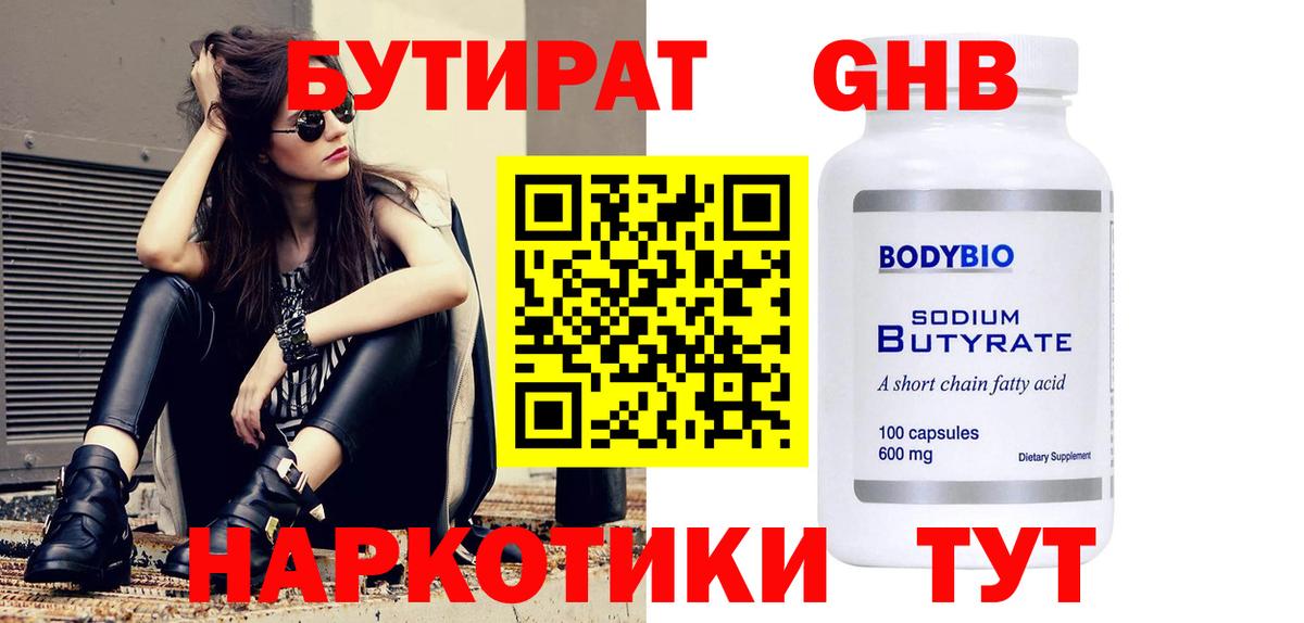 БУТИРАТ 1.4BDO  Вход с VPN  Сургут 