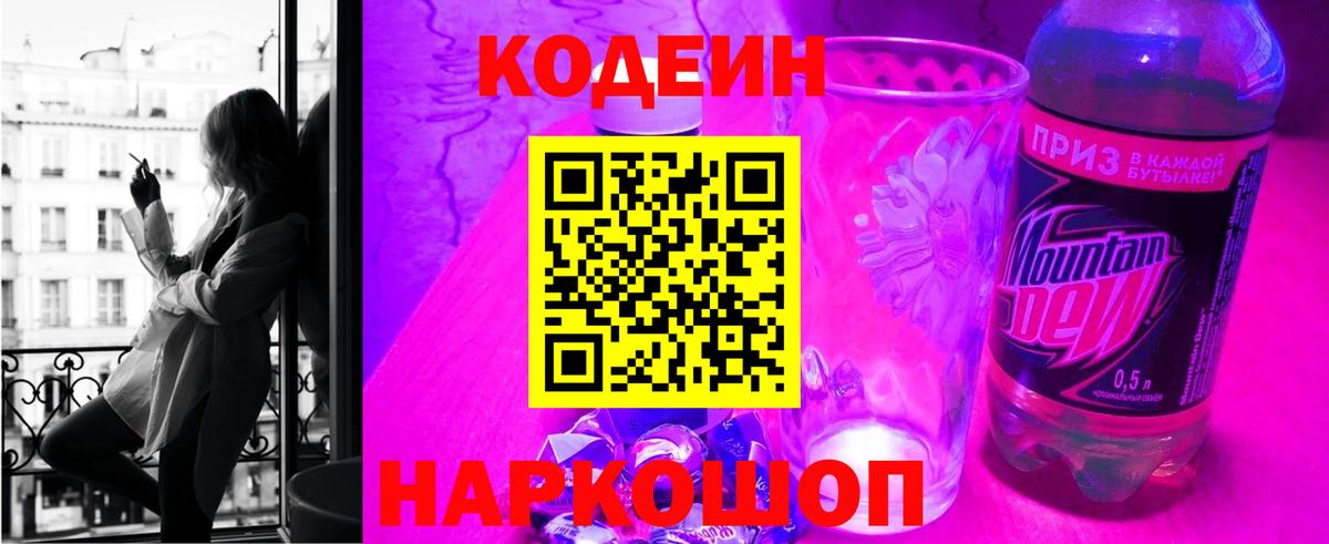 Кодеин Purple Drank  Вход с VPN  Кодеин напиток Lean (лин)  Сургут 